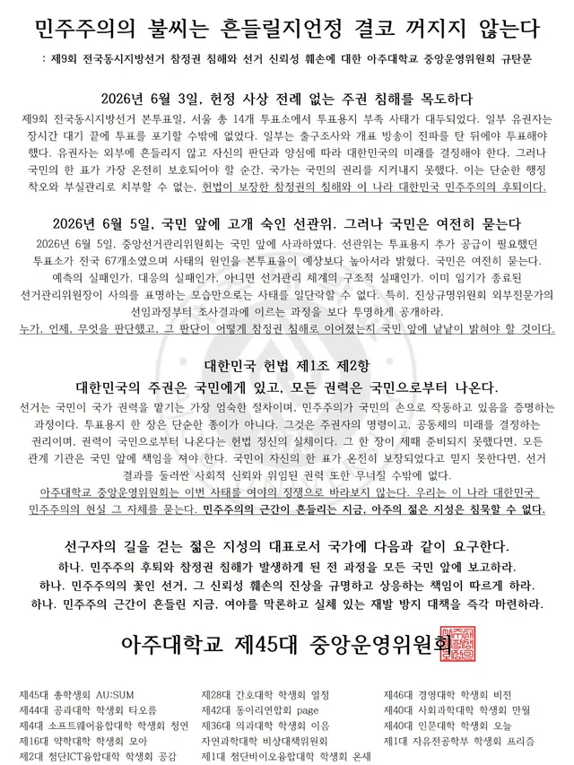 민주주의의 불씨는 흔들릴지언정 결코 꺼지지 않는다
: 제9회 전국동시지방선거 참정권 침해와 선거 신뢰성 훼손에 대한 아주대학교 중앙운영위원회 규