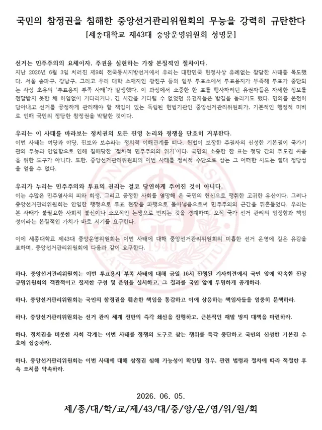 국민의 참정권을 침해한 중앙선거관리위원회의 무능을 강력히 규탄한다
[세종대학교 제43대 중앙운영위원회 성명문]

선거는 민주주의의 요체이자, 주