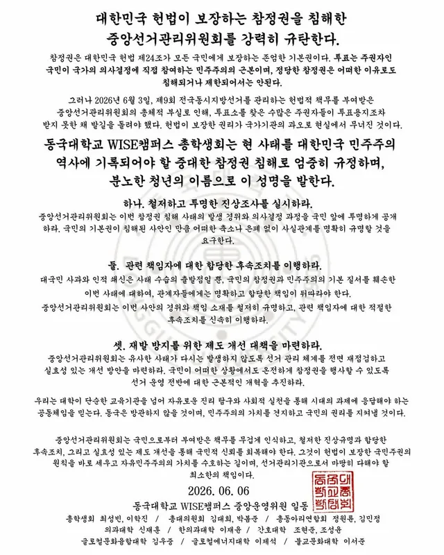 [대한민국 헌법이 보장하는 참정권을 침해한 중앙선거관리위원회를 강력히 규탄한다.]

참정권은 대한민국 헌법 제24조가 모든 국민에게 보장하는 존
