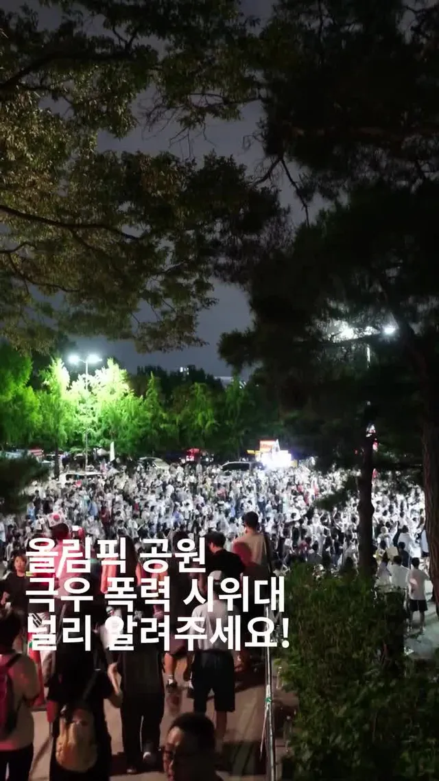 올림픽 공원 극우 폭력 시위대에 대해 고발~

#올림픽공원