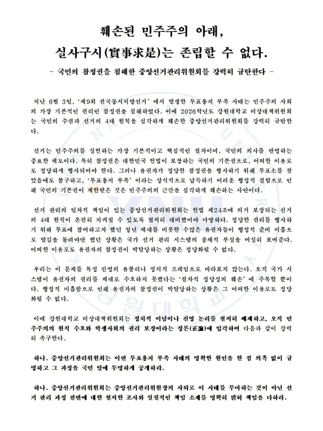 훼손된 민주주의 아래, 실사구시(實事求是)는 존립할 수 없다.
- 국민의 참정권을 침해한 중앙선거관리위원회를 강력히 규탄한다 -

 지난 6월 