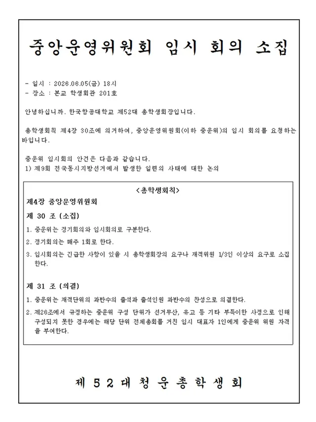 [중앙운영위원회 임시 회의 소집]
안녕하십니까. 한국항공대학교 제52대 총학생회장입니다.

총학생회는 ’제9회 전국동시지방선거에서 발생한 일련의