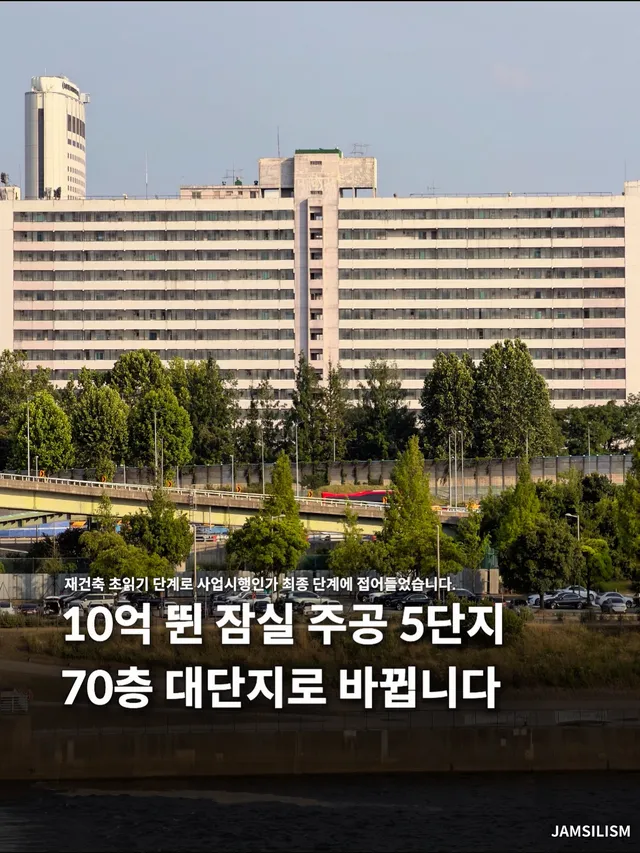 잠실 주공 5단지 재건축 초읽기?

잠실주공5단지 재건축이 사실상
마지막 인허가 단계에 진입했습니다.

사업시행인가를 앞두면서
재건축 기대감이 