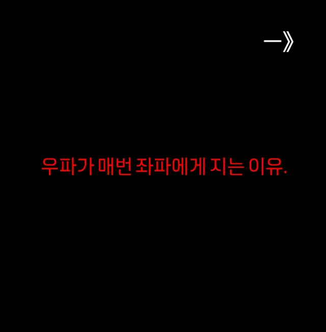 매번 우리가 지는 이유..