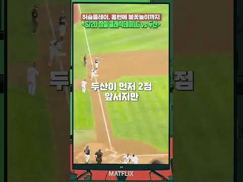 문보경 역전포에 불꽃놀이까지… 어제 잠실 진짜 미쳤다 | 잠실 클래식데이 | 맛플릭스 | 여행리뷰