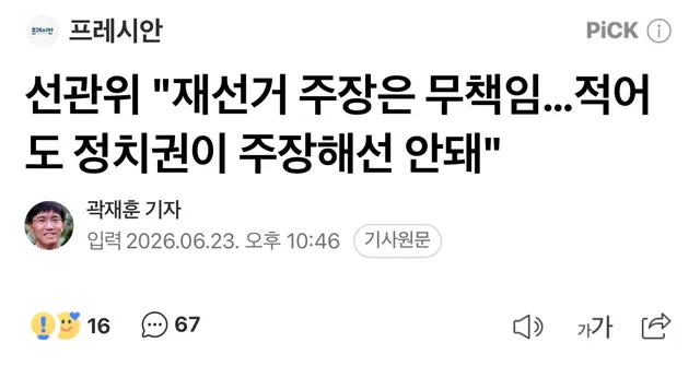 대한민국 국민모두가 재선거 외치고 있자나 !!!!!!!!!!!!!!!!!!!!!!!!
누굴 개돼지로 보나!!!!!!!!!!!!!!!!!!!!!!
