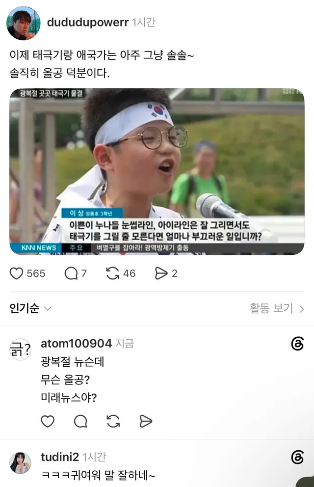 날조가 기본인 극우

광복절 뉴스를 올리고 올공 때문이다 이러고 있는 지능