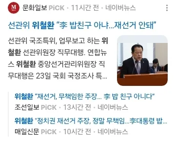 재선거 없다 한 위철환
부정을 저질렀으면 원상태로 되돌리는게 순리다
더 큰 혼란이라는게 누구의 잣대인지?
국민위에 군림하는 오만한 선관위‼️국민