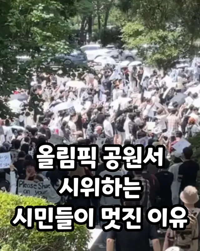 올림픽 공원서 시위하는 시민들이 멋진 이유

투표용지 부족으로 선관위에서 투표 중단이라는 말도 안되는 사태를 벌인 이후 시민들이 재선거를 외치며