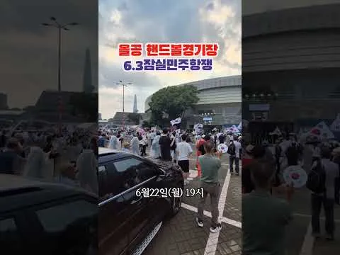 올림픽공원 6.3 잠실 자유민주화운동