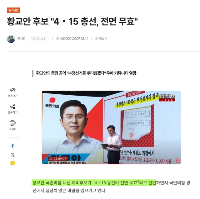 그거 알아?
황교안은 원래도 "재선거"는 할 생각이 없어.

분명히 4.15 총선은 부정선거라고 '전면 무효'라고 했지?
전면 무효면 어떻게 해
