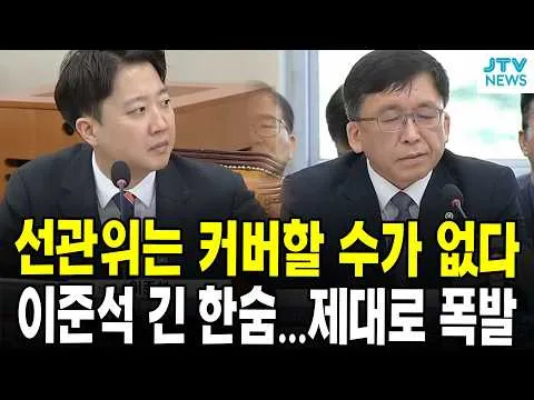 선관위는 커버할 수가 없다 ... 이준석 긴 한숨...제대로 폭발