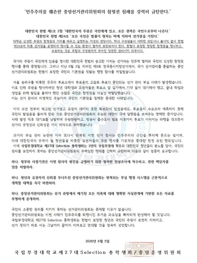 ‘민주주의를 훼손한 중앙선거관리위원회의 참정권 침해를 강력히 규탄한다.’

대한민국 헌법 제1조 2항 ‘대한민국의 주권은 국민에게 있고, 모든 