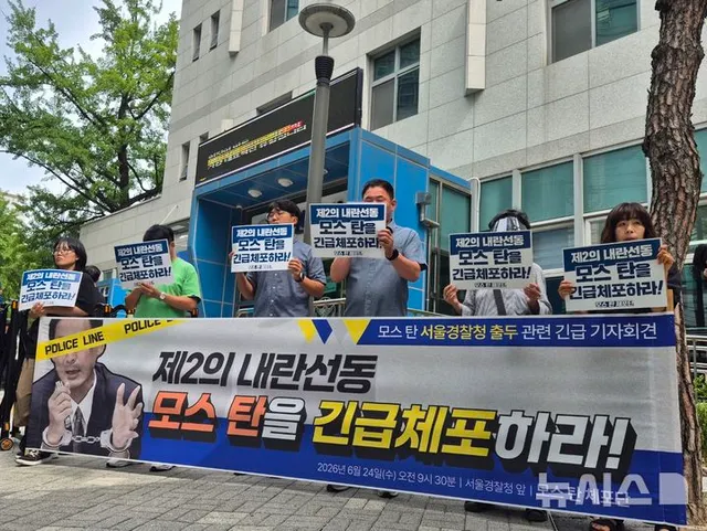 시민사회 "모스 탄, 출국정지 만료되면 도주 우려 커…긴급체포해야"

[서울=뉴시스] 조성하 기자 = 촛불행동 등 시민사회단체로 구성된 '모스 