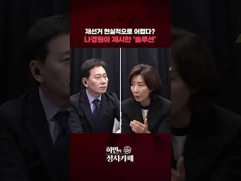 재선거 현실적으로 어렵다? 나경원이 제시한 '솔루션'ㅣ허민의 정치카페 [문화일보] #shorts