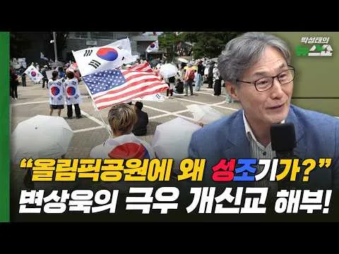 "올림픽공원에 왜 성조기가?" 변상욱의 극우 개신교 해부! | 변상욱 전 CBS 대기자
