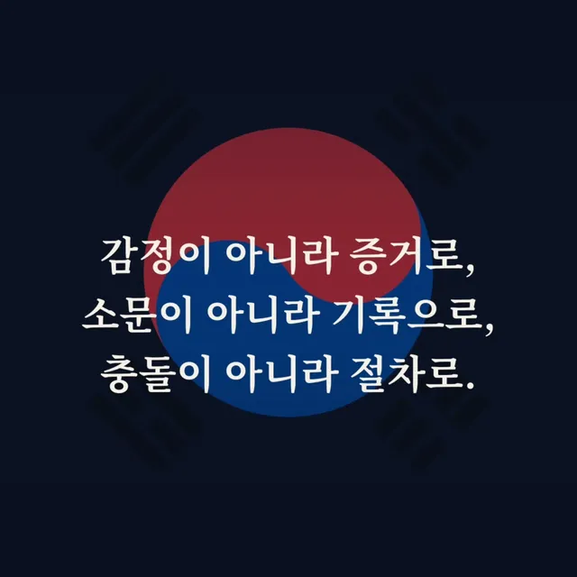이 게시물은 특정 정당, 단체, 학교, 조직을 대변하지 않는 개인의 글입니다.
이 글은 제 개인의 시민적 의견이며, 제 주변 사람이나 제가 속한