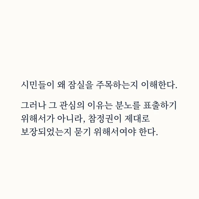 이 게시물은 특정 정당, 단체, 학교, 조직을 대변하지 않는 개인의 글입니다.
이 글은 제 개인의 시민적 의견이며, 제 주변 사람이나 제가 속한