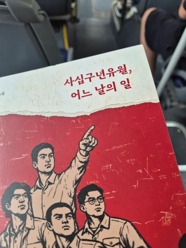 이 책을 읽어보고 80년전의 데쟈뷰가 느껴지고 무서움을 느끼는 사람을 극우라고 하는거면.. 난 극우가 맞다.
극우가 뭔 말인지도 모르는 것들이 