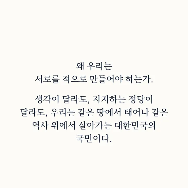 이 게시물은 특정 정당, 단체, 학교, 조직을 대변하지 않는 개인의 글입니다.
이 글은 제 개인의 시민적 의견이며, 제 주변 사람이나 제가 속한