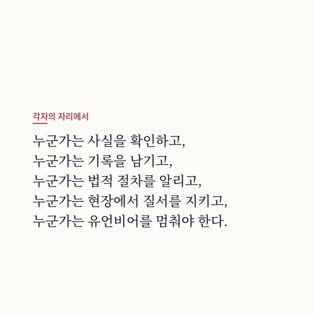 이 게시물은 특정 정당, 단체, 학교, 조직을 대변하지 않는 개인의 글입니다.
이 글은 제 개인의 시민적 의견이며, 제 주변 사람이나 제가 속한