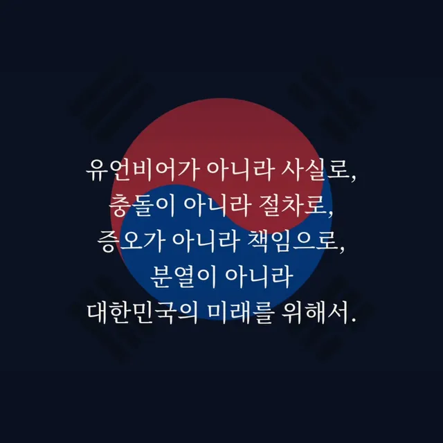 이 게시물은 특정 정당, 단체, 학교, 조직을 대변하지 않는 개인의 글입니다.
이 글은 제 개인의 시민적 의견이며, 제 주변 사람이나 제가 속한