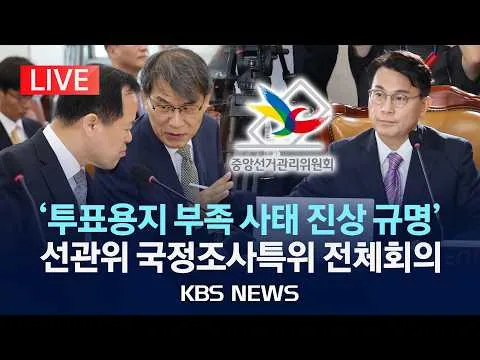 [LIVE] 투표용지 부족 사태 등 국민 참정권 침해 진상규명 및 선거관리 개혁을 위한 국정조사특별위원회 생중계/2026년 6월 23일(화)/K