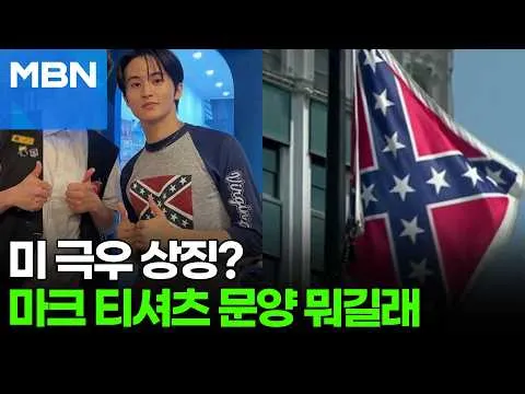 NCT 출신 마크가 입은 티셔츠, 극우 상징?…'이 문양' 뭐길래 [포크뉴스]