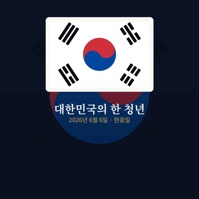 이 게시물은 특정 정당, 단체, 학교, 조직을 대변하지 않는 개인의 글입니다.
이 글은 제 개인의 시민적 의견이며, 제 주변 사람이나 제가 속한