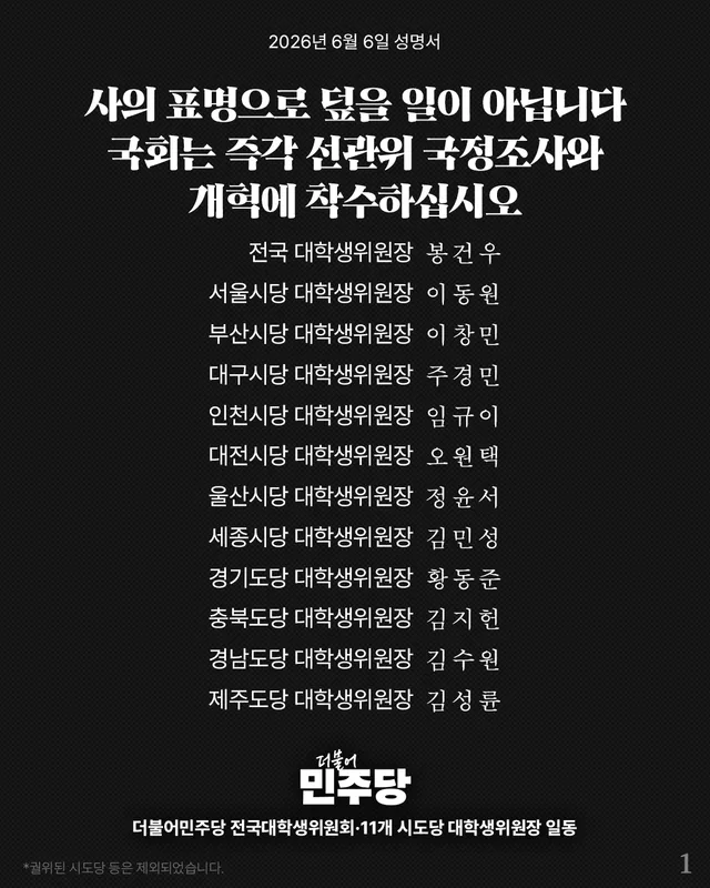[성명서] 사의 표명으로 덮을 일이 아닙니다. 국회는 즉각 선관위 국정조사와 개혁에 착수하십시오

우리 더불어민주당 전국대학생위원회와 11개 시