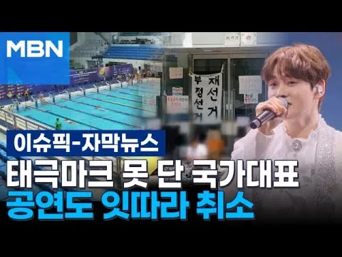 [자막뉴스] 국가대표 유니폼도, 공연도 막혔다…올림픽공원 장기간 봉쇄 여파 | 이슈픽