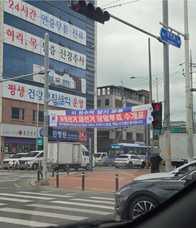 대구는 역시 보수의 심장! ❤️
많은 사람들에게 진실이 닿길...

#재선거