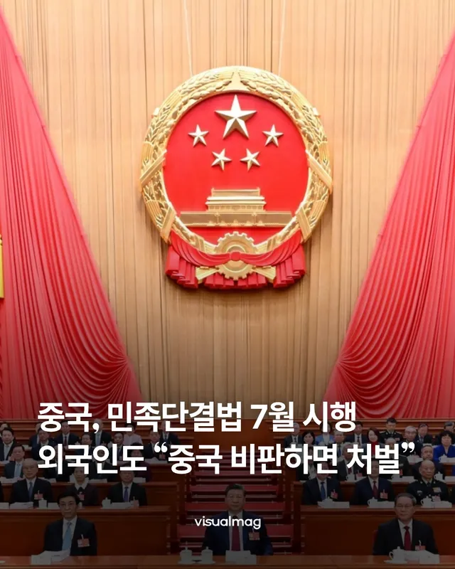 중국 전국인민대표회의에서 통과된 민족단결법이 오는 7월 1일부터 시행됩니다. 이 법은 소수민족의 학교 교육을 표준 중국어로 통일하는 등 동화 정