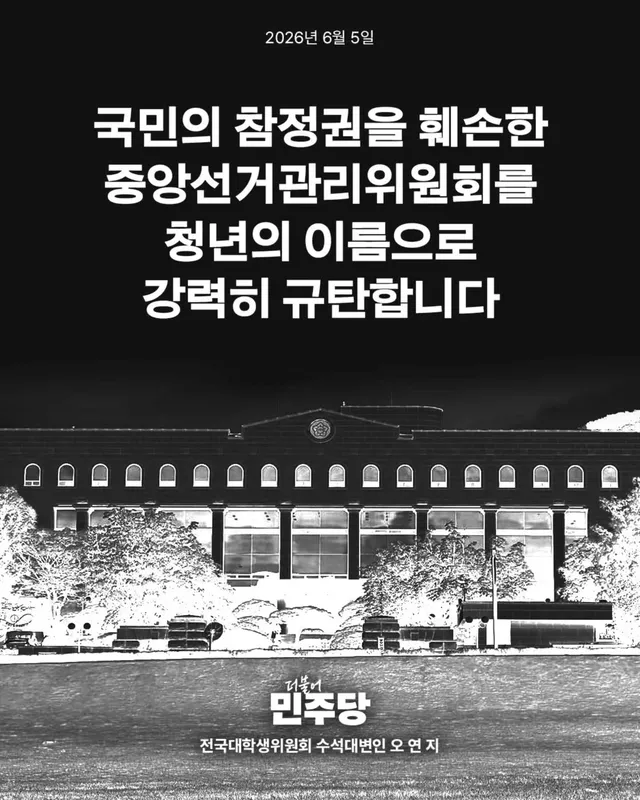 <국민의 참정권을 훼손한 중앙선거관리위원회를 청년의 이름으로 강력히 규탄합니다>

중앙선거관리위원회는 제정신입니까?

대학가가 분노하고 있습니다