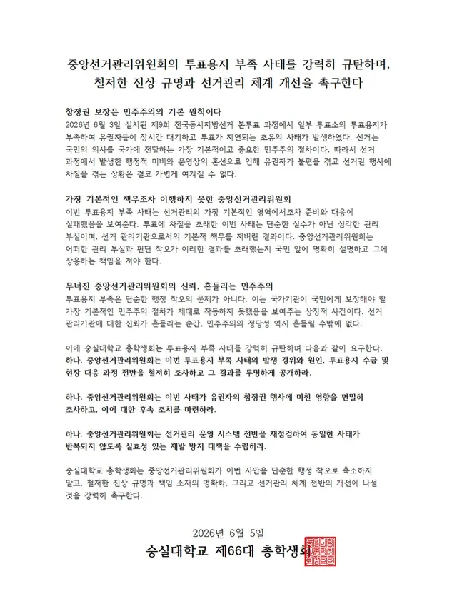 중앙선거관리위원회의 투표용지 부족 사태를 강력히 규탄하며, 철저한 진상 규명과 선거관리 체계 개선을 촉구한다

참정권 보장은 민주주의의 기본 원