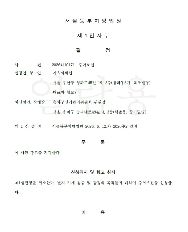 자유와혁신은 지난 6월 9일 서울 송파구 올림픽공원 핸드볼경기장에 보관 중인 송파구 전역 투표함 약 380개와 투표 관련 부대 물품 일체에 대해