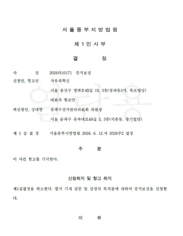 자유와혁신은 지난 6월 9일 서울 송파구 올림픽공원 핸드볼경기장에 보관 중인 송파구 전역 투표함 약 380개와 투표 관련 부대 물품 일체에 대해