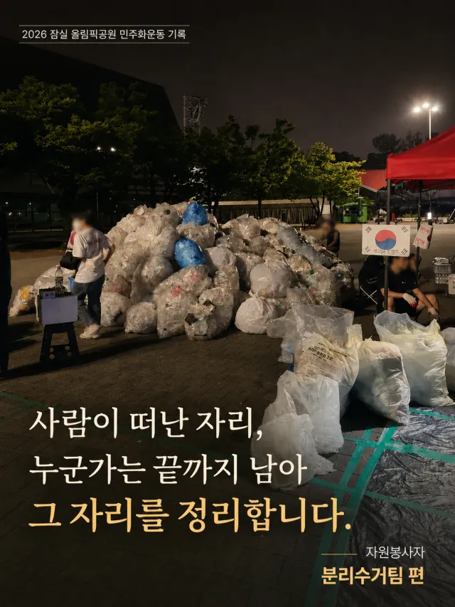 ✅️ 분리수거팀 "새벽반" 3명 모집합니다 ✅️

저녁부터 다음 날 이른 오전까지 함께 해주실 분 모집합니다. 

지원 희망하시는 분 댓글 주시