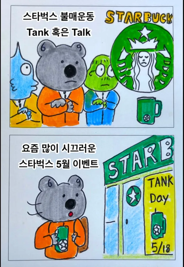 제52화 “스타벅스 불매운동“