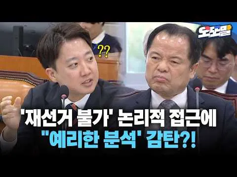 [현장영상] '재선거 불가' 논리적 접근에 "예리한 분석' 감탄?! #선관위 #투표용지