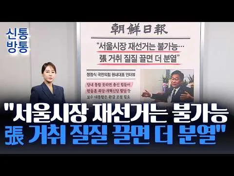 [신통방통] 06월 24일 신문 브리핑 - "서울시장 재선거는 불가능···張 거취 질질 끌면 더 분열"