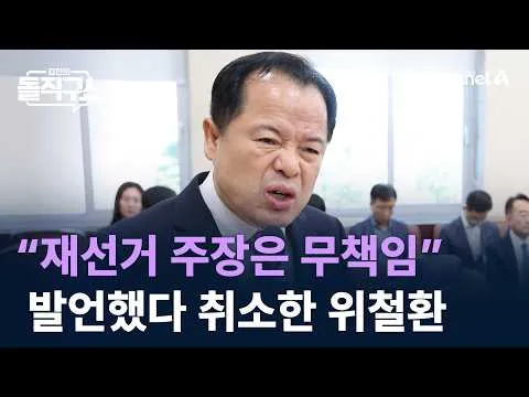 위철환 “정치권 재선거 주장은 무책임” 발언했다 취소 / 채널A / 김진의 돌직구쇼