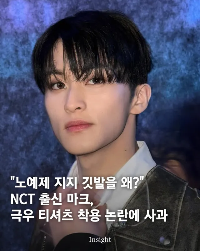 "노예제 지지 깃발을 왜?" NCT 출신 마크, 극우 티셔츠 착용 논란에 사과

NCT 출신 가수 마크가 극우와 인종차별을 상징하는 문양이 담긴