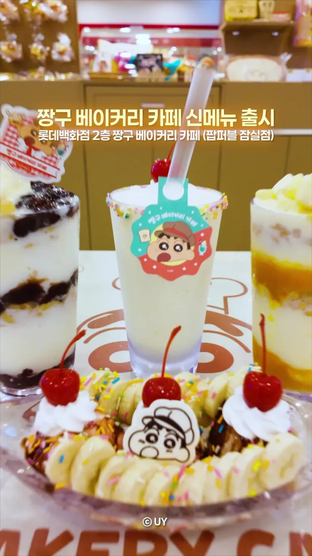 [#짱구는못말려 x #팝퍼블잠실점]

🏝️짱구와 함께하는 시원한 휴식 시간~!

부드러운 바나나 스플릿부터, 시원한 빙수 2종과 달콤한 밀크쉐