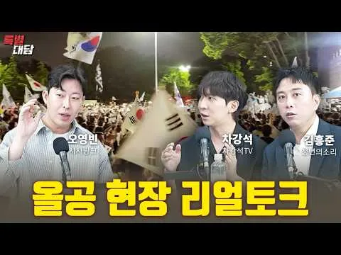 올공 현장 리얼토크 [특별대담 / 오영빈, 차강석, 김흥준]