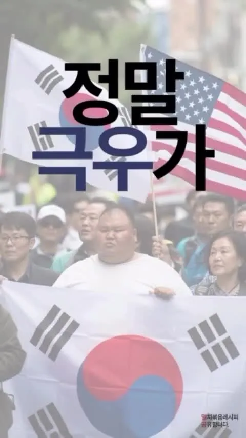 왜 맨날 우리만 공산당이라고 하냐?
너네도 공산당이랑 친하면서

#극우 #보수 #국민의힘 #진보 #멸공