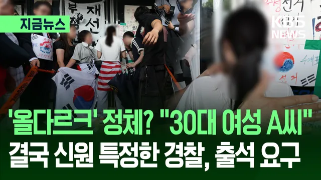체육회 출입 막은 ‘올다르크’ 신원 특정…“30대 여성 A씨, 조만간 조...

재선거 요구 시위 현장에서 체육단체 직원들의 출입을 막아선, 이