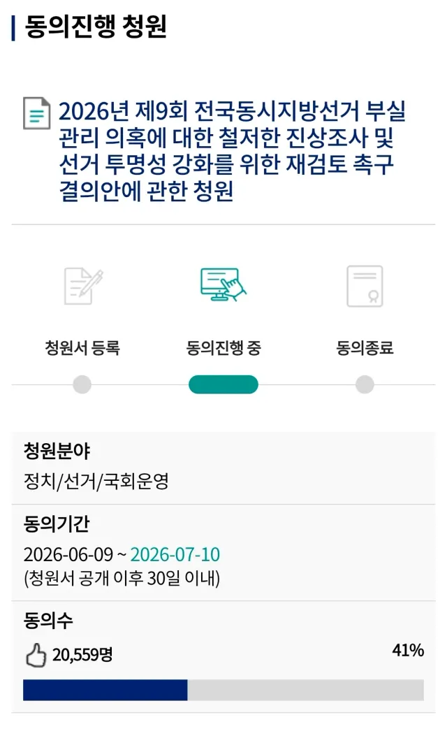 오늘은 무러 3개를 한번에 가져왔습니다. 지난 지선에 대한 진상 규명 및 전면 재선거 및 당일투표, 수개표를 요구하는 청원들입니다.

많은 관심