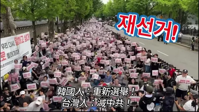 這節奏真的太洗腦了😆😆
這諧音梗會不會被限流😅
🇰🇷 韓國人喊：
📣 재선거！「重新選舉！」
📣 재선거！「重新選舉！」
📣 재선거！「重新選舉