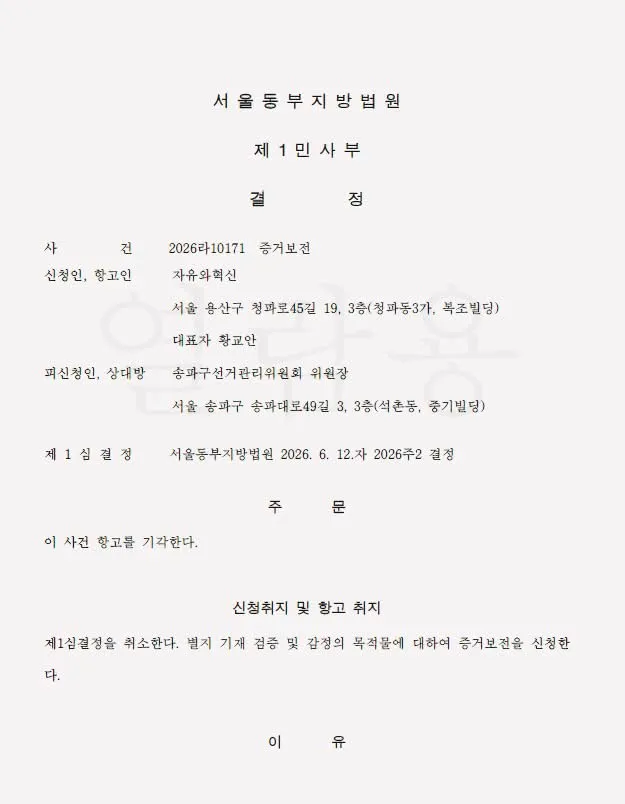 자유와혁신은 지난 6월 9일 서울 송파구 올림픽공원 핸드볼경기장에 보관 중인 송파구 전역 투표함 약 380개와 투표 관련 부대 물품 일체에 대해